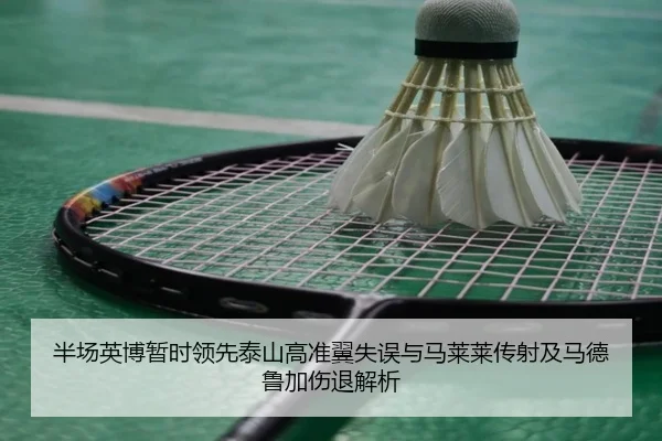 半场英博暂时领先泰山高准翼失误与马莱莱传射及马德鲁加伤退解析